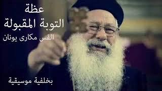 القس مكارى يونان / عظة التوبة المقبولة / بخلفية موسيقية | Fr.Makary Younan - El Toba El Makboula