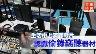 生活中上演諜戰片 認識偷錄竊聽器材