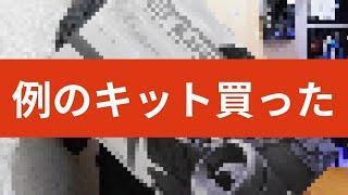 新年早々、例のキットを買っただと！？お前、正気化！？【2024年の目標発表】