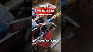 Вибрация НА РУЛЕ при торможении - решение проблемы #мастерhouse