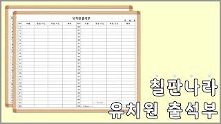 '유치원 출석부' 도안보드 시안입니다~ 인쇄칠판전문 칠판나라