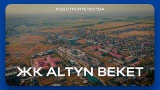 ЖК ‎Altyn Beket | Ход строительства - Август