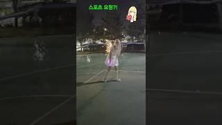 (무보정 리얼 촬영 4탄) 스포츠 좋아하는?! 공없이도 농구 재미나게 하는?! 밤의 요정 혼자 잘 노는 요정 #야구 #농구 #fairy