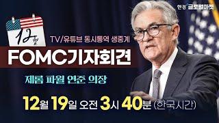 [12월 FOMC 동시통역 생중계] 파월 의장 기자회견 집중분석 | 해설 김종학·빈난새 뉴욕특파원