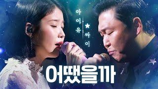 아이유(IU) X 싸이(PSY) - 어땠을까(What Would Have Been) | 판타스틱 듀오2 (Fantastic Duo2) | SBS ENTER