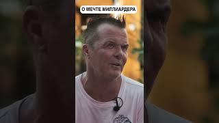 О чем мечтает $ миллиардер | Павел Гительман #shorts