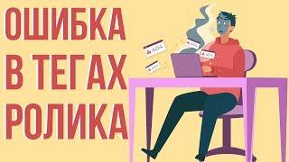 Ошибки новичков на ютубе. Как писать теги в ютубе. Как правильно оптимизировать видео на youtube.