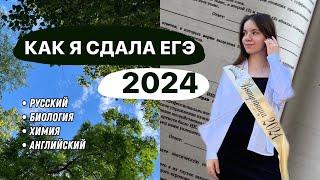 КАК Я СДАВАЛА ЕГЭ 2024 – химия, биология, русский, английский // влог с экзаменов