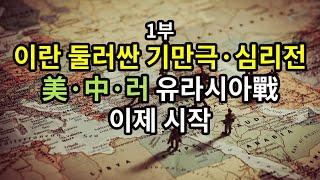 1부) 이란 둘러싼 기만극·심리전/ 美·中·러 유라시아戰 이제 시작