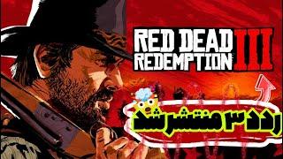 رد دد ریدمپشن 3 منتشر شد  3 تریلر رد دد ریدمپشن تصویب شدRED DEAD 3