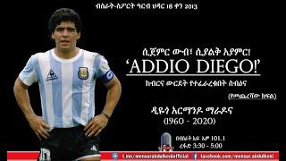 Bisrat sport : The Life of Maradona by Mensur abdulkeni .የማራዶና ታሪክ  መንሱር አብዱል ቀኒ እንደተረከው (ክፍል 2) .