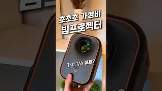4분의 1 가격이라고? 가성비 미쳤네 진짜 ㄷㄷㄷ#빔프로젝터#가성비빔프로젝터#미니빔프로젝터#캠핑용품#쿠팡추천템