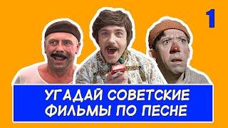 УГАДАЙ СОВЕТСКИЕ ФИЛЬМЫ ПО ПЕСНЕ #1