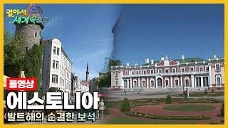 [옛날 걸어서세계속으로Full] '에스토니아' Trip to Estonia (KBS_20080628)