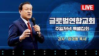 장경동 목사ㅣ글로벌연합교회ㅣ주일저녁예배ㅣ2025.06.15(일) 저녁 6시