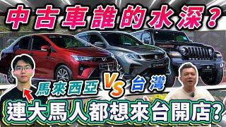 【中古車知多少】探訪大馬二手車商，也有不為人知的賣車詐騙套路嗎？！｜銘玩BLING