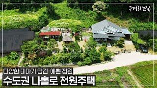 알땅 200평ㆍ수도권 나홀로 전원주택 급매물ㆍ정성으로 가꾸어진 아름다운 정원과 바베큐장 등 다양한 테마가 담긴 완성형 가성비 단독주택 - (여주시 가남읍 송림리 농가주택 매매)