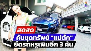  LIVE ! ค้น 3 จุด ขุดทรัพย์ "แม่ตั๊ก" ยึดรถหรูเพิ่มอีก 3 คัน | สดสด | 8-10-67 | ข่าวช่อง 8