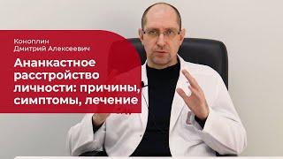 Ананкастное расстройство личности:  причины, симптомы, диагностика и лечение ОКРЛ