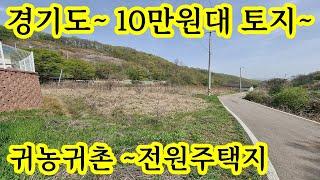 서울 수도권 1시간 거리~ 경기도 연천 토지 땅 매매 귀농귀촌 1500여평 몽땅 2억3천만원 입니다. 전원주택지 동호인전원주택 농업경영체 농지원부 싼땅 ~