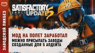 МОДЫ ДЛЯ SATISFACTORY UPDATE 5 ЧАСТИЧНО ЗАРАБОТАЛИ. МОЖНО ПРИСЫЛАТЬ СВОИ ЗАВОДЫ НА ОБЗОР В 5!