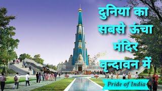 Chandrodaya Mandir l Tallest Temple in The World l Vrindavan l India l