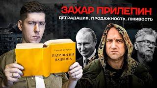 ЗАХАР ПРИЛЕПИН: деградация, продажность, лживость. От нацбола к охранителю. Старая версия Стаса