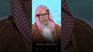 هل يجوز دفع الزكاة لمن هم خارج البلد؟