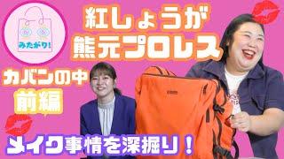 【紅しょうが】熊元プロレスはオレンジの口紅を愛用！？