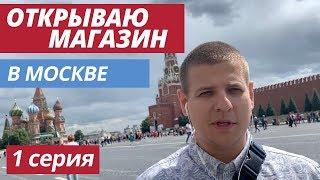 [Бизнес блог] Открываю магазин в Москве. Как переехать в Москву и открыть свой бизнес? Бизнес канал