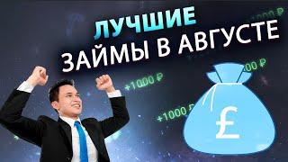 ЗАЙМЫ в Августе 2023 года - где самые лучшие условия? Обзор выгодных МФО