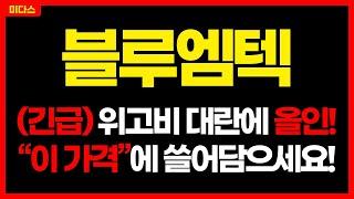 [블루엠텍] 긴급) 위고비 대란에 올인! 대응 타점 바로 공개! 올라갈 수 밖에 없는 "이유"! 리스크관리는 필수! 주가 주가전망 목표가 대응방법 비만치료제 관련주 현담투자연구소