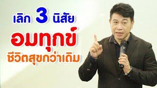 เลิก 3 นิสัย "อมทุกข์" ชีวิตสุขกว่าเดิม I จตุพล ชมภูนิช I Supershane Thailand