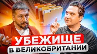 Евгений Чичваркин про убежище и иммиграцию в Великобритании