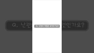 난관의 역할  #난임 #시험관아기 #리오라여성의원