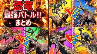 【恐竜バトル①②③まとめ】恐竜の戦い！強い恐竜はどれかな？！ティラノサウルス,スピノサウルス,ギガノトサウルス,トリケラトプス,ステゴサウルス,カルノタウルス