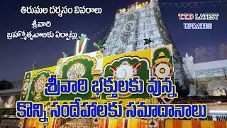 Tirumala Latest Updates | in Telugu By LaxmiTeluguTech