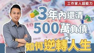 負債500萬怎麼辦？教你如何在3年內還清債務，逆轉人生的心法與策略！輕易豐盛 Jamie賺錢小宇宙