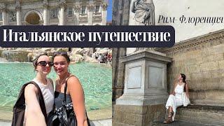 GirlsTrip по Италии, Рим и Флоренция | влог с @polyaam