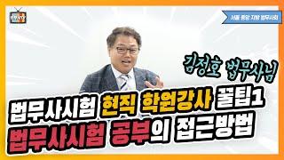 [법무사TV]법무사시험 현직 학원강사 김정호법무사님 꿀팁1(법무사시험 공부의 접근방법)