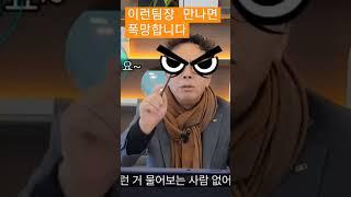 분양상담사 가 팀장 잘못만나면 폭망 합니다.#shorts