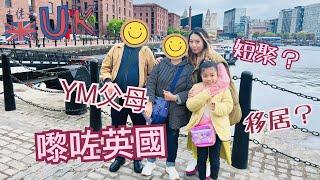 [Family vlog] 今次輪到YM父母突擊？？？  20/5/2023