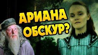 Ариана Дамблдор Была Обскуром?
