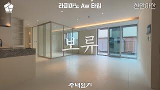 라피아노 천안아산 타운하우스 주차6대, 테라스, 살기 편한 단층구조 Aw타입 매매_미니멀리즘 인테리어를 보여주는 집!