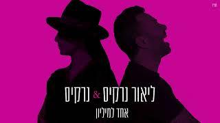 ליאור נרקיס & נרקיס - אחד למיליון