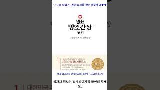 샘표 양조간장 501, 860ml, 1세트 가성비 꿀맛 #shorts 내돈내산