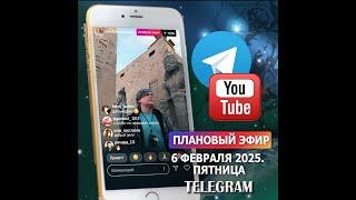 Эфир 6 февраля 2025