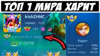 ТОП 1 МИРА ХАРИТ / ГРОЗА ВСЕХ АДК / Mobile Legends / Мобайл Легенд