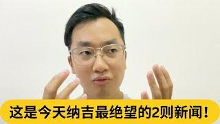 居家服行令又再U转？这是今天纳吉最绝望的2则新闻！｜阿耀闲聊政治