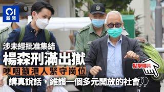 楊森刑滿出獄　哽咽勉勵港人緊守崗位講真說話　堅守核心價值︳01新聞